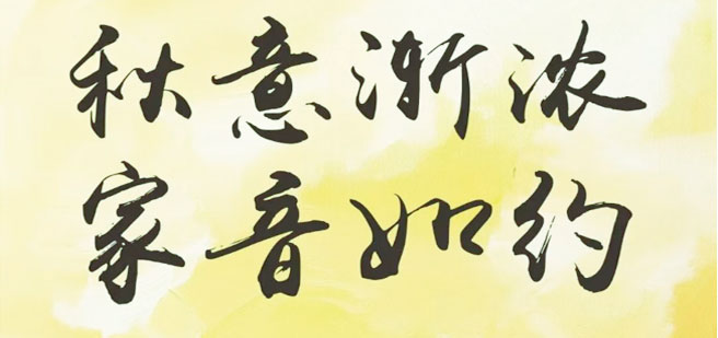 永兆【凌云閣·B區】：九月家書 | 秋意漸濃，家音如約；